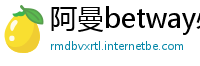 阿曼betway必威电竞